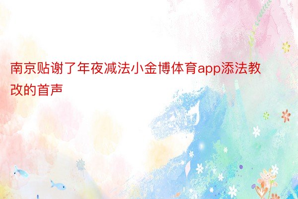 南京贴谢了年夜减法小金博体育app添法教改的首声