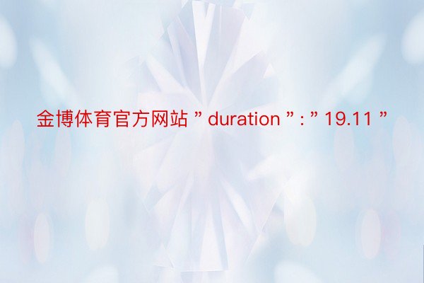 金博体育官方网站＂duration＂:＂19.11＂