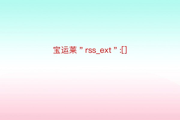 宝运莱＂rss_ext＂:[]