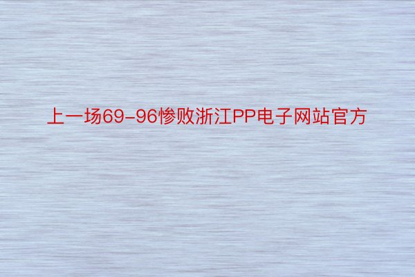 上一场69-96惨败浙江PP电子网站官方