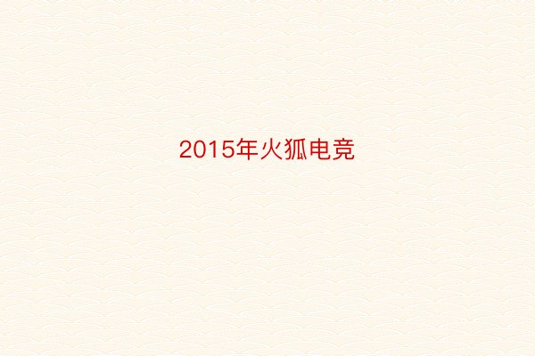 2015年火狐电竞