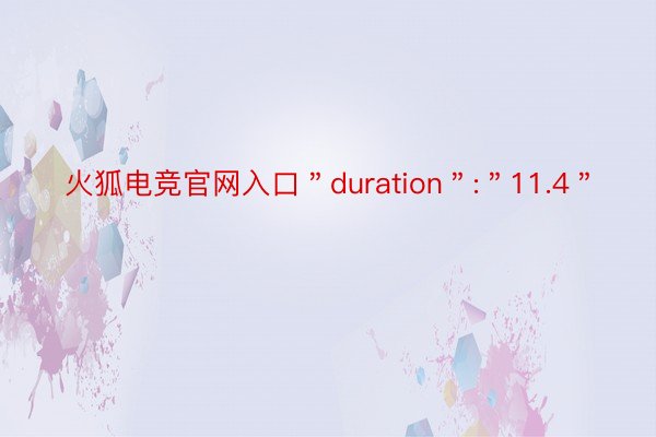 火狐电竞官网入口＂duration＂:＂11.4＂