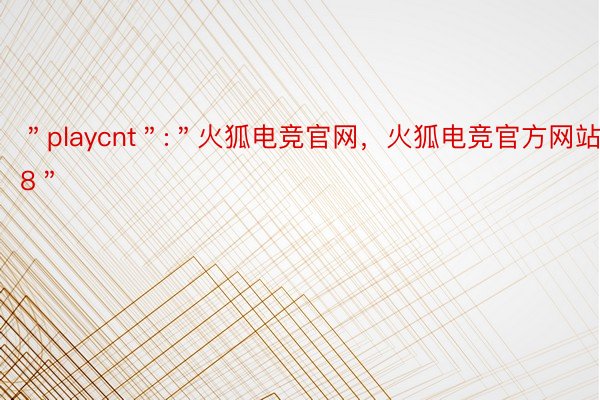 ＂playcnt＂:＂火狐电竞官网，火狐电竞官方网站28＂