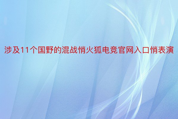 涉及11个国野的混战悄火狐电竞官网入口悄表演